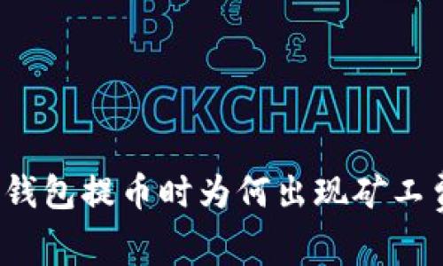 TP钱包提币时为何出现矿工费？