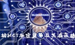 深入解析以太坊MCT加密货币及其在区块链领域的