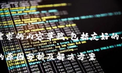 提示: 下面是用户需求的内容草稿，包括友好的、关键词及详细介绍。

: TP钱包交易失败的原因分析及解决方案