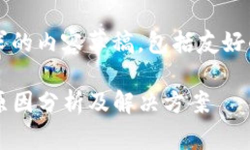 提示: 下面是用户需求的内容草稿，包括友好的、关键词及详细介绍。

: TP钱包交易失败的原因分析及解决方案