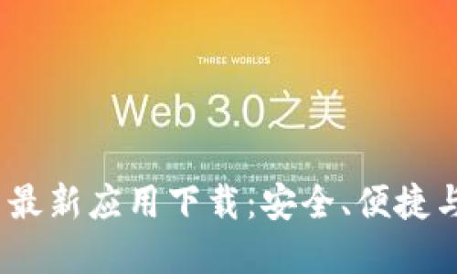 2023年加密货币最新应用下载：安全、便捷与功能的完美结合
