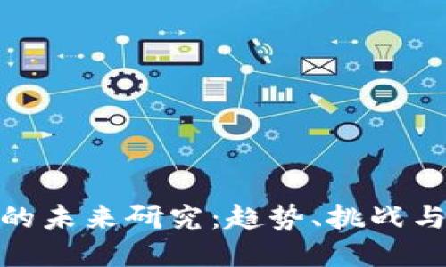 加密货币的未来研究：趋势、挑战与投资机会