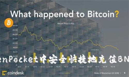 如何在TokenPocket中安全快捷地充值BNB：全面指南