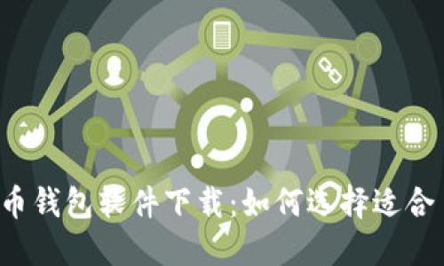 中国加密货币钱包软件下载：如何选择适合自己的钱包？