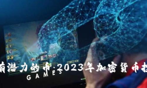 TP钱包上有潜力的币：2023年加密货币投资新机遇