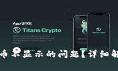如何解决TP钱包提币不显示的问题？详细解析与常