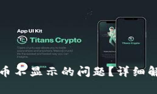 如何解决TP钱包提币不显示的问题？详细解析与常见解决方案