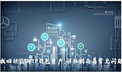 如何找回被盗的TP钱包资产：详细指南与常见问题解答