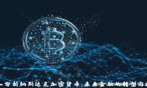 
深入分析纳斯达克加密货币：未来金融的转型与挑战