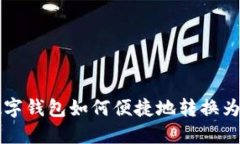 : TP数字钱包如何便捷地转换为人民币