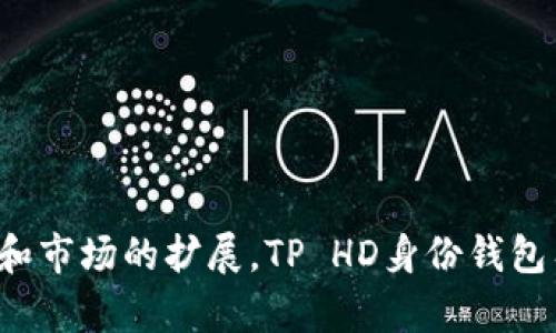   TP HD身份钱包的全面解读：安全、高效的数字身份管理解决方案 / 

 guanjianci TP HD身份钱包, 数字身份管理, 安全性, 区块链技术, 数字资产 /guanjianci 

随着互联网和数字经济的发展，数字身份的安全性与管理效率变得越来越重要。为了有效解决这一问题，TP HD身份钱包应运而生。这款钱包不仅实现了数字身份的安全存储与高效管理，更利用区块链技术确保用户数据的隐私与安全。本文将对TP HD身份钱包进行深入解析，并回答可能的相关问题，让您全面了解这一创新产品。

什么是TP HD身份钱包？
TP HD身份钱包是一款基于区块链技术的数字身份管理工具，其设计初衷是为用户提供一个安全、高效的方式来存储和管理其数字身份数据。与传统身份认证方式不同，TP HD身份钱包充分利用了区块链的去中心化、不可篡改和透明特性，使得用户的数据不仅安全可靠，而且能够在不同的应用场景中高效使用。
该钱包支持多种数字资产的存储，包括数字货币、证书、身份信息等。用户可以通过该钱包轻松管理其身份信息，进行身份验证，甚至参与一些需要身份认证的区块链应用。TP HD身份钱包的另一个独特优势在于其高水平的安全性，确保用户的身份信息不受到黑客攻击或数据泄露的风险。

TP HD身份钱包的主要功能有哪些？
TP HD身份钱包的功能设计非常丰富，主要包括以下几个方面：

ul
    listrong安全身份存储：/strong使用高级加密技术对用户的身份信息和数字资产进行加密存储，确保数据的隐私性和安全性。/li
    listrong便捷身份验证：/strong通过快捷的一键身份验证功能，用户可以迅速完成各种身份认证，无需繁琐的手续。/li
    listrong跨平台支持：/strongTP HD身份钱包可以在多种设备和平台上使用，包括手机、电脑和网页，提供方便的使用体验。/li
    listrong多重签名保护：/strong采用多重签名机制，只有在获得多个授权后，才能完成敏感操作，极大增强了安全性。/li
    listrong数据备份与恢复：/strong为用户提供自动备份功能，确保在数据丢失或设备损坏时，可以轻松恢复数据。/li
/ul

TP HD身份钱包相较于传统身份管理方式有何优势？
与传统的身份管理方式相比，TP HD身份钱包的优势主要体现在以下几个方面：

ul
    listrong去中心化管理：/strong传统身份管理系统往往由单一机构控制，存在数据安全隐患。TP HD身份钱包通过区块链技术，实现去中心化管理，用户自己掌控数据，降低风险。/li
    listrong隐私保护：/strong在传统身份认证中，用户的个人信息往往会被多个机构收集和存储，而TP HD身份钱包允许用户选择何时、何地以及与谁分享信息，有效保护个人隐私。/li
    listrong效率提升：/strong使用TP HD身份钱包进行身份验证只需几秒钟，而传统方式可能需要耗费长时间的审核和处理。该钱包的便捷性和高效性大大提升了用户的使用体验。/li
    listrong易用性：/strongTP HD身份钱包界面友好，操作简单，即使是没有技术背景的用户也能轻松上手。/li
/ul

TP HD身份钱包的安全性如何保障？
TP HD身份钱包非常重视用户的安全性，采用了多层次的安全措施来保障用户的数据安全：

ul
    listrong加密技术：/strong钱包内所有数据都采用了业界领先的加密算法进行加密，确保，即使数据在传输过程中，也不会被黑客截取。/li
    listrong多重验证：/strong用户在进行重要操作时，需要通过多重验证，以确保只有授权用户能进行操作。/li
    listrong定期安全审计：/strongTP HD团队定期对系统进行安全审计，及时发现并修复潜在的安全隐患。/li
    listrong用户教育：/strongTP HD不仅提供技术支持，还积极对用户进行安全意识教育，提升用户的自我保护能力。/li
/ul

用户在使用TP HD身份钱包时需要注意哪些事项？
虽然TP HD身份钱包具备高安全性与便捷性，用户在使用过程中仍需注意以下事项：

ul
    listrong妥善保管密钥：/strong用户应妥善保管钱包的私钥和恢复助记词，切勿与他人分享，避免丢失或被盗。/li
    listrong定期更新密码：/strong建议用户定期更改钱包密码，增强安全性。/li
    listrong警惕钓鱼攻击：/strong用户应警惕假冒网站和钓鱼邮件，确保访问官方渠道。/li
    listrong备份数据：/strong定期对钱包进行备份，以防数据丢失。/li
/ul

TP HD身份钱包在未来的发展趋势是什么？
随着科技的快速发展，TP HD身份钱包在未来将朝着更智能化、多元化的方向发展：

ul
    listrong人工智能技术的应用：/strong未来可能会将人工智能技术与身份钱包结合，实现智能化身份审核和风险评估。/li
    listrong更多应用场景：/strongTP HD身份钱包将扩展到更多的应用场景，如金融、医疗、教育等领域，提供更加多元化的服务。/li
    listrong全球化发展：/strong随着区块链技术的普及，TP HD身份钱包将积极拓展国际市场，推动全球用户的身份安全管理。/li
    listrong用户体验：/strongTP HD团队将不断用户体验，通过用户反馈及时调整功能，提高用户满意度。/li
/ul

结论
TP HD身份钱包作为一款新兴的数字身份管理工具，凭借其安全性、高效性和便捷性，成为数字经济时代身份管理的优选方案。未来，随着技术的发展和市场的扩展，TP HD身份钱包有望在全球范围内推广应用，助力个人与企业在数字身份管理中获得更好的体验与安全保障。