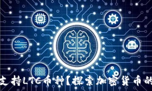   
TP钱包是否支持LTC币种？探索加密货币的支持与选择