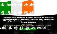   数字货币与加密货币：深入探讨两者之间的关系