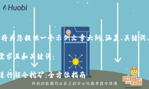 由于篇幅限制，我将为您提供一个示例文章大纲，涵盖、关键词、内容框架和问题。

以下是符合用户需求且和关键词：

如何通过TP钱包进行锁仓挖矿：全方位指南