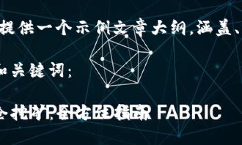 由于篇幅限制，我将为您提供一个示例文章大纲，涵盖、关键词、内容框架和问题。

以下是符合用户需求且和关键词：

如何通过TP钱包进行锁仓挖矿：全方位指南