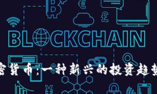 WIS数字加密货币：一种新兴的投资趋势与未来展望