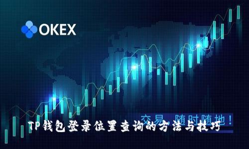 TP钱包登录位置查询的方法与技巧