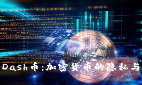 深入解析Dash币：加密货币的隐私与速度革命