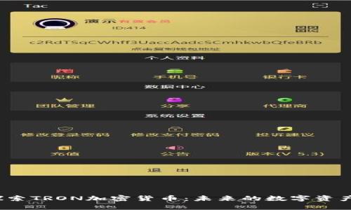 请您参考以下内容：探索TRON加密货币：未来的数字资产与去中心化应用平台