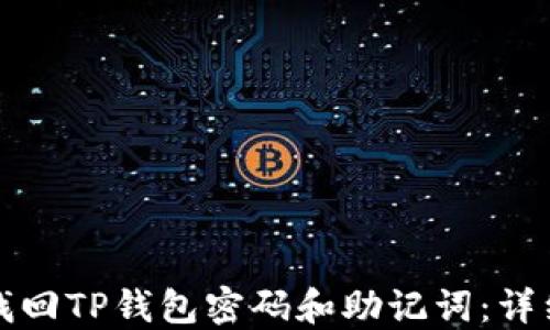 
如何找回TP钱包密码和助记词：详细指南
