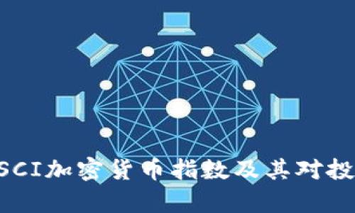 深入解析MSCI加密货币指数及其对投资者的影响