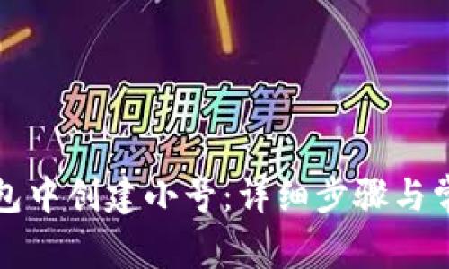 如何在TP钱包中创建小号：详细步骤与常见问题解答