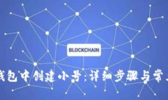 如何在TP钱包中创建小号：详细步骤与常见问题解