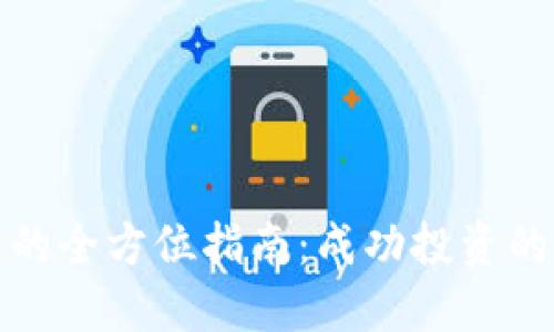 加密货币投资人的全方位指南：成功投资的策略与风险管理