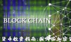 2023年加密货币投资指南：囤哪些加密货币更具潜