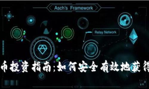 高额比特币投资指南：如何安全有效地获得丰厚回报