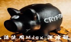   新版TP钱包无法使用Mdex：深度解析及解决方案