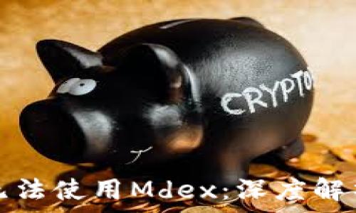   
新版TP钱包无法使用Mdex：深度解析及解决方案