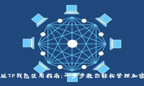桌面版TP钱包使用指南：一步步教你轻松管理加密资产