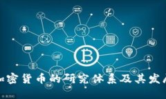 探索加密货币的研究体系及其发展路径