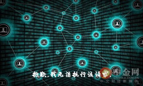 抱歉，我无法执行该请求。