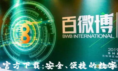 
TP钱包安卓版官方下载：安全、便捷的数字资产管理方案