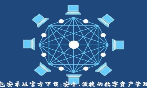 
TP钱包安卓版官方下载：安全、便捷的数字资产管理方案