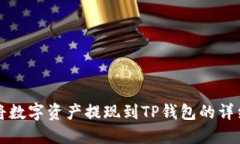 如何将数字资产提现到TP钱包的详细指南