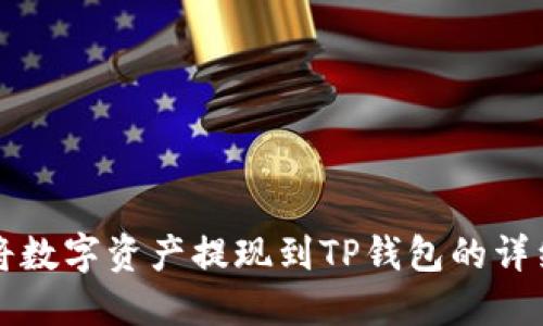 如何将数字资产提现到TP钱包的详细指南