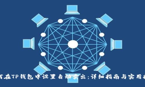 如何在TP钱包中设置自动卖出：详细指南与实用技巧