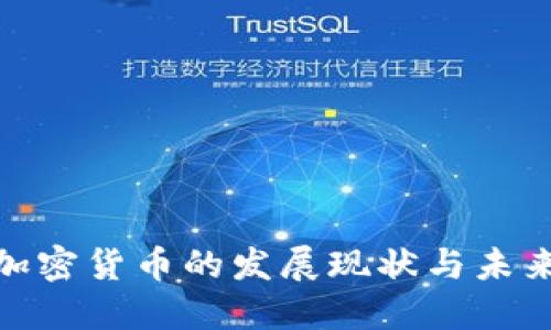 德国加密货币的发展现状与未来趋势