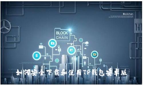 如何安全下载和使用TP钱包安卓版