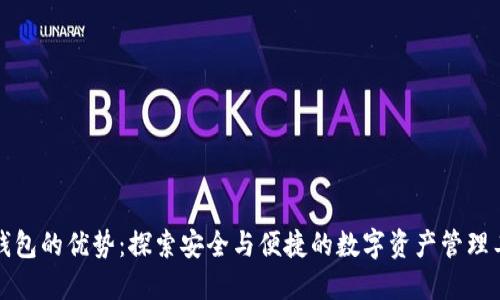 TP钱包的优势：探索安全与便捷的数字资产管理工具