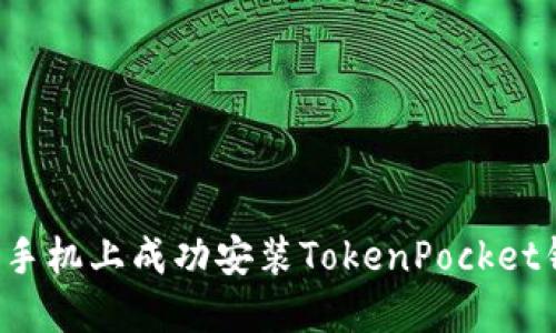 : 如何在华为手机上成功安装TokenPocket钱包：详尽指南