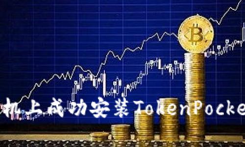: 如何在华为手机上成功安装TokenPocket钱包：详尽指南