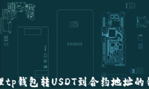 
如何处理tp钱包转USDT到合约地址的错误操作