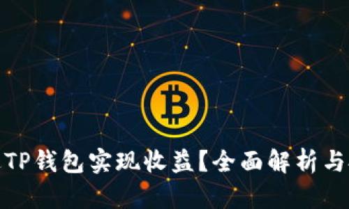 如何通过TP钱包实现收益？全面解析与投资策略