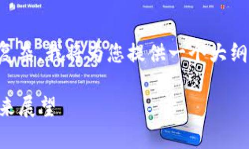 温馨提示：由于您的请求内容较长和复杂，我将为您提供一个大纲和部分内容的示例，方便您后续展开。

2023年加密货币用户总数分析及未来展望