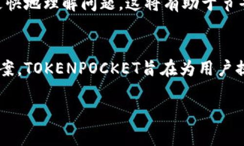要了解TOKENPOCKET的客服支持情况，首先要了解TOKENPOCKET是什么。TOKENPOCKET是一款支持多种区块链资产的数字钱包，用户可以使用这款应用轻松进行数字货币的存储和交易。在使用过程中，用户可能会遇到一些问题，此时客服的支持就显得尤为重要。

TOKENPOCKET的客服支持
TOKENPOCKET提供多种客服支持渠道，以帮助用户解决问题。这些渠道包括但不限于在线帮助中心、社区论坛、社交媒体平台以及电子邮件支持。通过这些方式，用户能够获取所需的信息，快速解决使用中的疑问。

常见问题和解决方案
在使用TOKENPOCKET时，用户最常遇到的问题可能包括无法登录、资产无法显示、转账失败、钱包安全问题等。TOKENPOCKET的客服团队通常会提供详细的指导和解决方案，帮助用户尽快恢复正常使用。对于特定的问题，客服还可能会要求用户提供交易记录或其他相关信息以便进行深入分析。

如何联系TOKENPOCKET客服
用户可以通过访问TOKENPOCKET的官方网站，找到客服支持的联系方式。官网通常会提供FAQ（常见问题解答）部分，用户在此可以快速找到常见问题的答案。此外，TOKENPOCKET还在多个社交媒体平台上建立了官方账号，在这些平台上也能够进行互动和询问。

客服响应时间
关于客服的响应时间，这通常取决于具体的询问渠道以及用户提出问题的复杂程度。一般情况下，在线帮助中心的查询处理较快，而通过电子邮件提交的问题可能需要更长的时间来处理。用户在提问时，可以合理预期客服的响应时间，并根据具体情况耐心等待。

如何提高客服互动的效率
为了提高与TOKENPOCKET客服互动的效率，用户在提出问题时应尽量详细描述遇到的情况，提供相关的截图或交易记录，以便客服团队更快地理解问题。这将有助于节省双方的时间，提高解决问题的效率。

总结
TOKENPOCKET的客服支持系统是用户在使用钱包过程中极为重要的一部分。通过提供多种联系方式、快速的反馈机制以及详尽的解决方案，TOKENPOCKET旨在为用户提供最佳的服务体验。无论是对于新手还是经验丰富的用户，了解客服的支持方式和常见问题的解决方案都是提升使用体验的重要环节。 

如果您有其他关于TOKENPOCKET的问题，可以继续提问！
