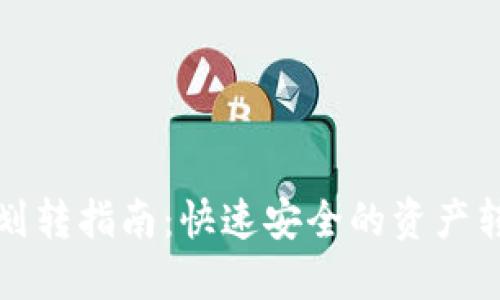 TP钱包划转指南：快速安全的资产转移操作